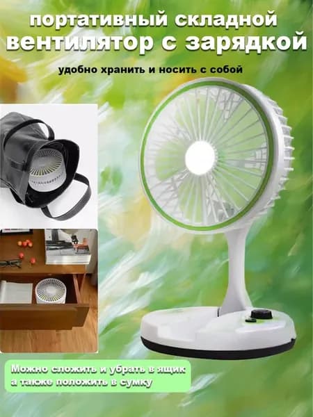 Вентилятор настольный с аккумулятором + светильник