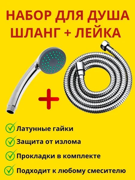 Набор шланг для душа с лейкой