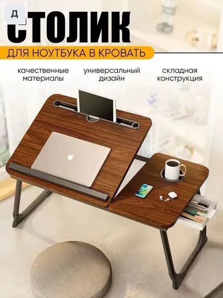 Столик для ноутбука, 65х27х44 см