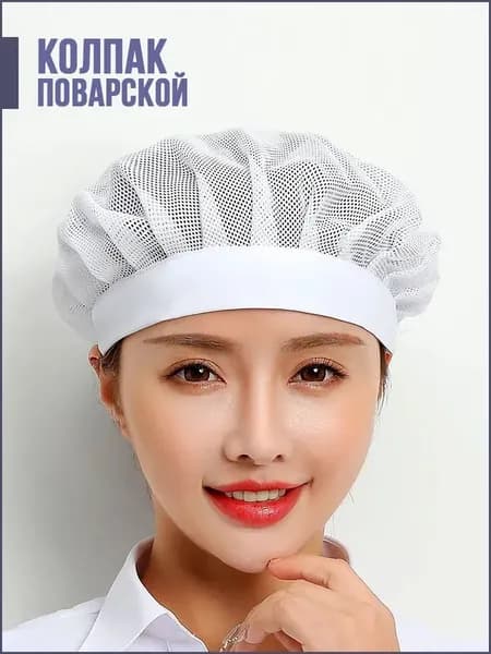 Колпак поварской из сетки