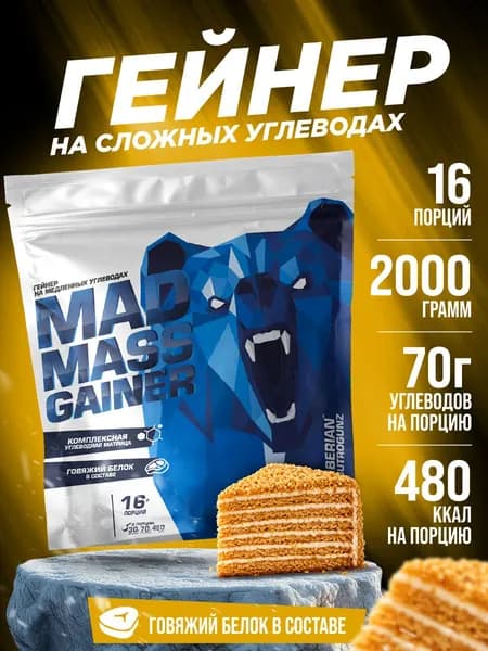 Гейнер с говяжьим белком Siberian Nutrogunz Mad Mass Gainer 2 кг порошок со вкусом медовик для набора мышечной массы