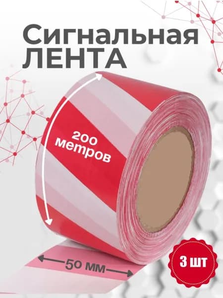 Сигнальная лента 50мм*200м 3шт