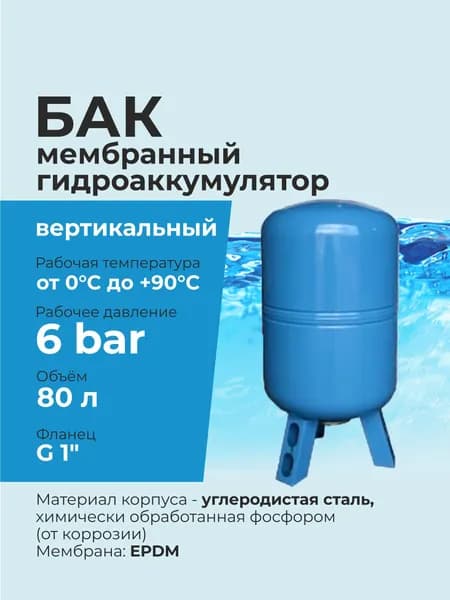 Гидроаккумулятор / Бак мембранный 80 литров для водоснабжения G 1", вертикальный