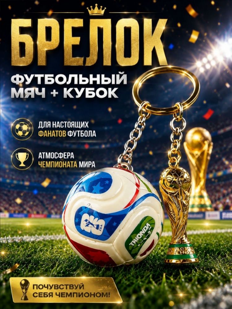 Брелок футбольный с кубком и мячом стильный аксессуар для ключей