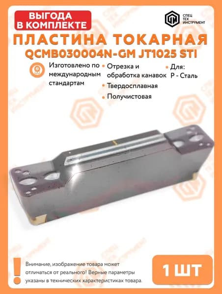 Пластина QCMB030004N-GM JT1025 STI 1 штука СпецТехИнструмент MGMN3 отрезная твердосплавная