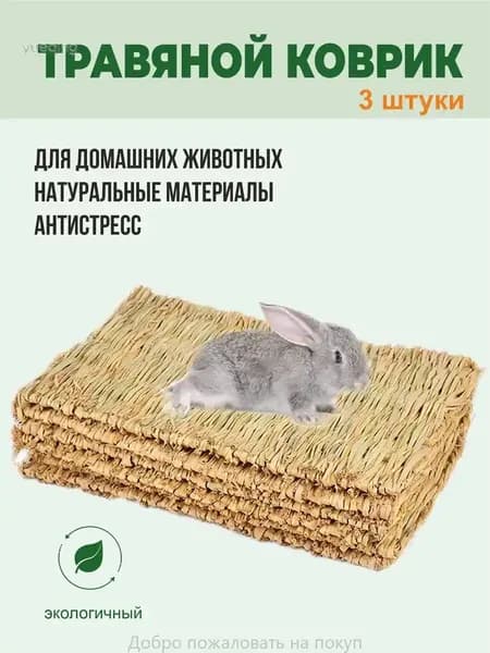 Качественные товары КитаяКоврики из соломы, Big Jungle, подстилка для грызунов, игрушки для грызунов и птиц, лежанка в клетку для кролика, сено, 3 шт