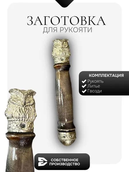 Готовая рукоять для Сова