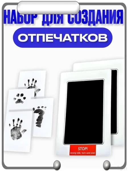 Набор для безопасных отпечатков ручек и ножек малыша и домашних питомцев.