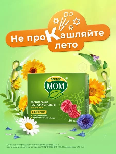 Доктор Мом® Пастилки от кашля №20 (малина)