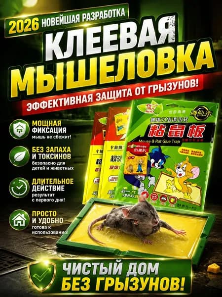 Мышеловки для мышей, клеевая ловушка 1 шт, липучка, клей.