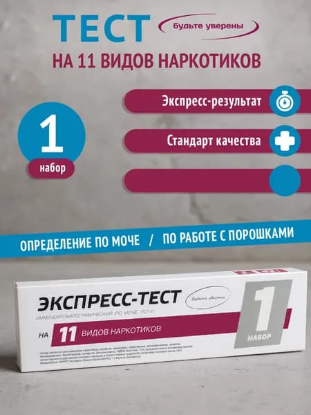 Экспресс-тест Мультитест на 11 видов наркотиков по моче Будьте уверены