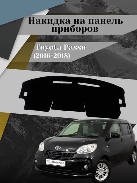Накидка на панель приборов для Toyota Passo (2016-2018) цвет черный
