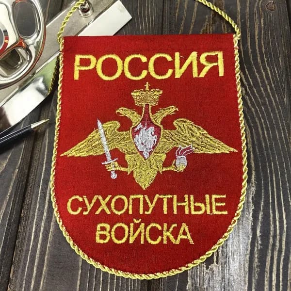 Вымпел СУХОПУТНЫЕ ВОЙСКА РОССИИ вышитый 14х18 красный