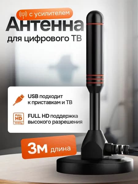 Телевизионная антенна