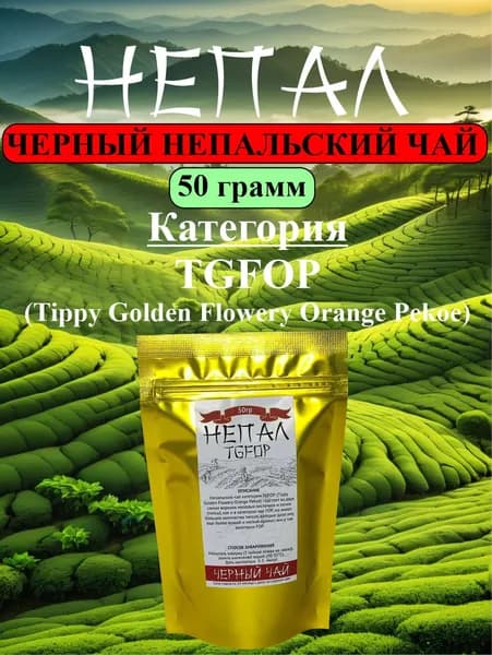 Непальский черный листовой чай категории TGFOP (Tippy Golden Flowery Orange Pekoe), 50 гр
