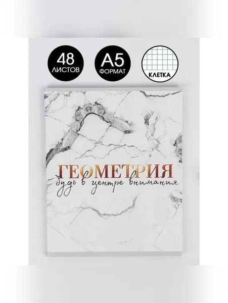 Тетрадь предметная 48 листов, А5, МРАМОР, со справ. мат., Геометрия, обложка мелованный картон 230 гр., внутренний блок в клетку 80 гр., белизна 96%