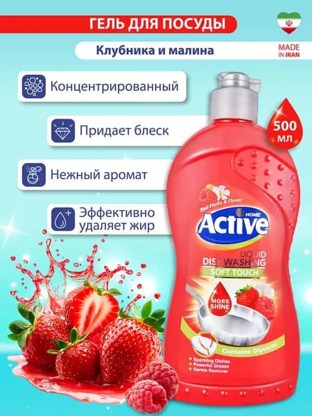 Гель для мытья посуды ACTIVE ИРАН "Клубника и малина" 500 мл