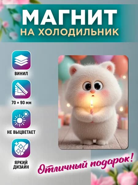 Магнит на холодильник Котик загадывает желание