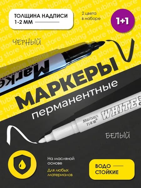 Маркер белый и чёрный перманентный, набор 2 шт, для пластика, стекла, ткани, металла, дерева