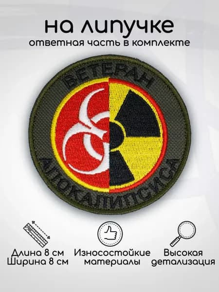 Шеврон Ветеран апокалипсиса D-80мм