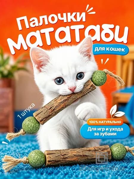 Палочка МАТАТАБИ с шариками кошачьей мяты / Жевательная игрушка для кошек