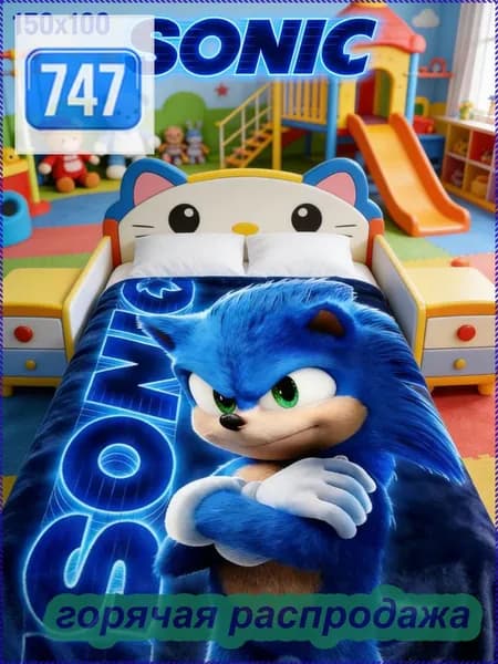 Плед плюшевый Sonic , Фланель, 75 см х 100 см