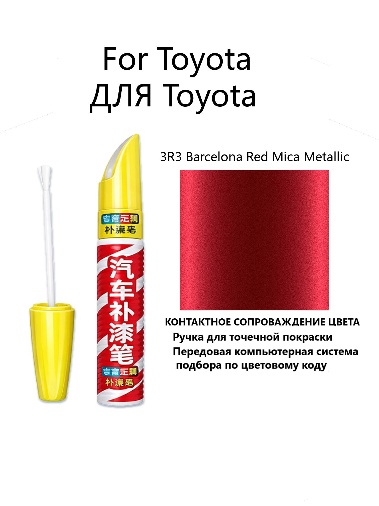 Краска автомобильная, 12 мл, для автомобилей Toyota, 1 шт.