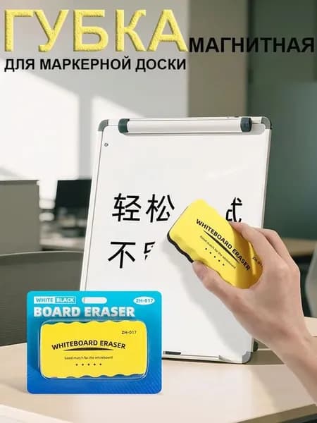 Губка магнитная для маркерной доски