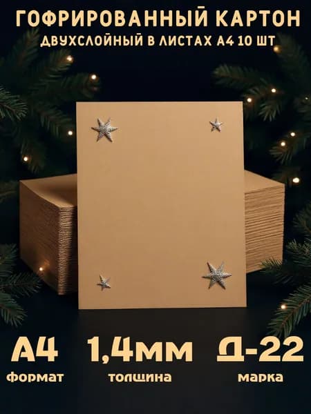 Картон гофрированный формата А4 210*297мм, толщина 1,4мм, плотность 265гр/м2, 10 листов