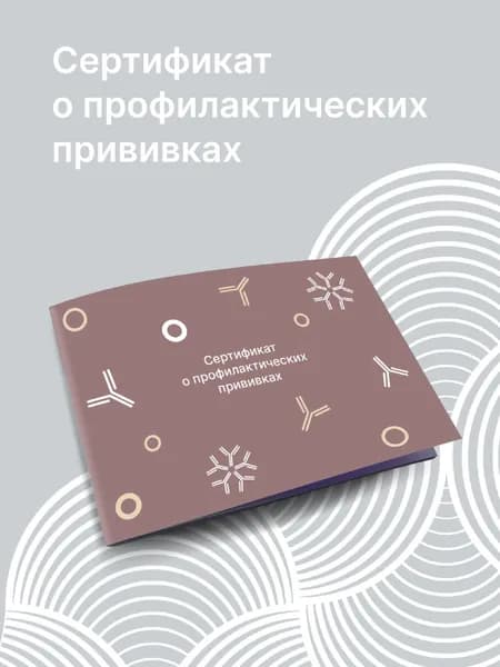 Сертификат о профилактических прививках