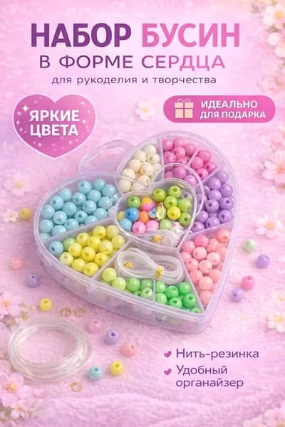 Набор бусин и бисера для бисероплетения и творчества в форме сердца