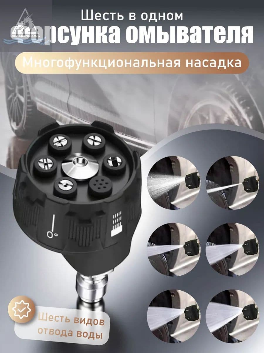Насадка 6 в 1(шесть-в-одном )для подключения к аккумуляторной минимойке.