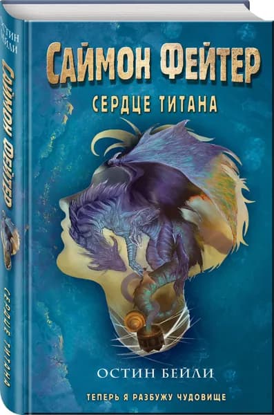 Саймон Фейтер. Сердце титана (#3) | Бейли Остин