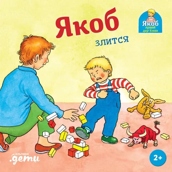 Якоб злится | Гримм Сандра | Электронная книга