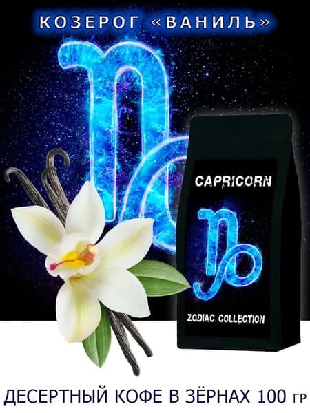 Кофе ЗОДИАК (Козерог) вкус "Ваниль" в зернах 100 гр / Коллекция Зодиак