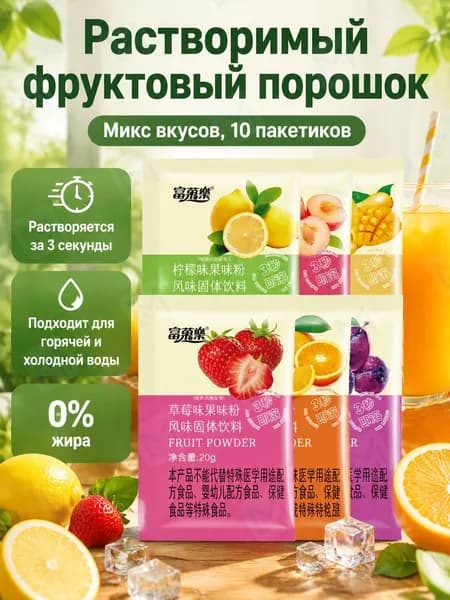 Набор растворимого фруктового напитка из 10 пакетиков: лимон, клубника, апельсин, персик, манго и умэ