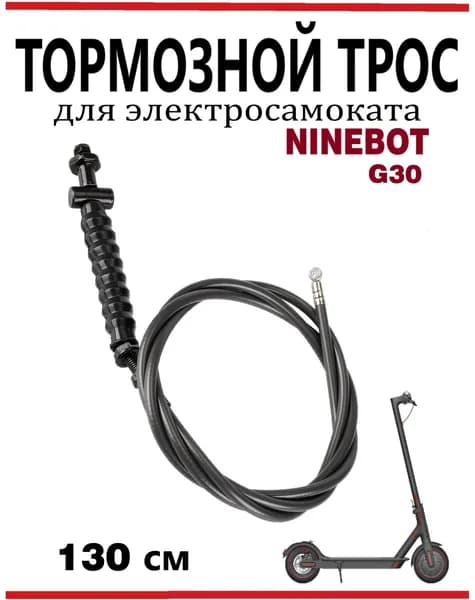 Тормозной тросик для самоката Ninebot Max G30