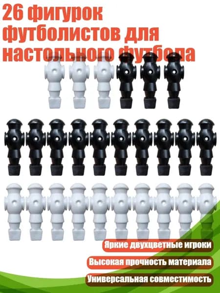26 фигурок футболистов для настольного футбола, Черно-белый - Без винтов