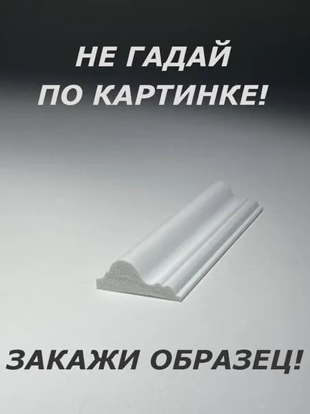 Молдинг (ОБРАЗЕЦ! длина 16см.)