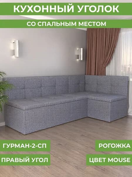 Кухонный угол Гурман-2 (СП) рогожка savana plus - mouse (правый)