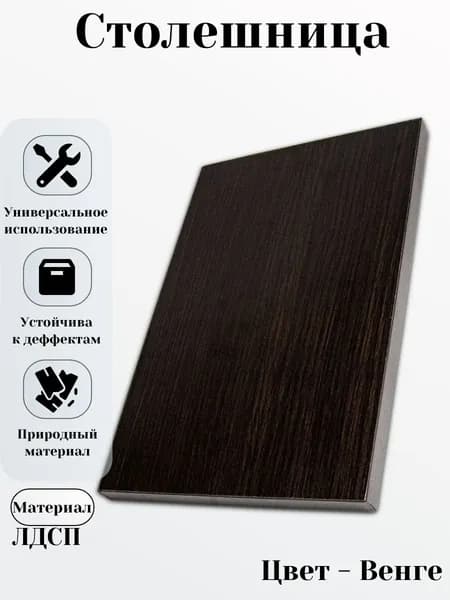 ЛДСП Стол 600*1400 мм цвет Венге 16 мм Мебельная Деталь для Стола 16 мм