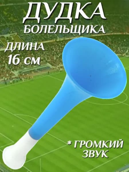 Дудка болельщика 16 см , дуделка для фанатов