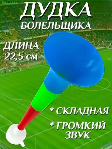 Дудка болельщика складная 22,5см , дуделка для фанатов