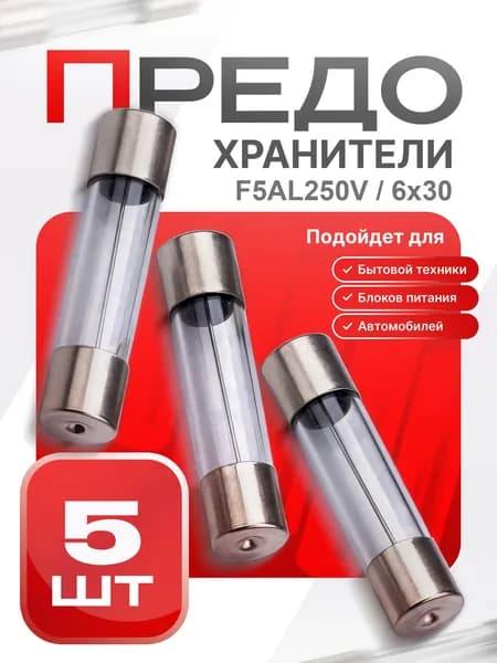 Предохранитель стеклянный быстродействующий (F), 6x30 мм, 5 А / 250 В, 5 шт.