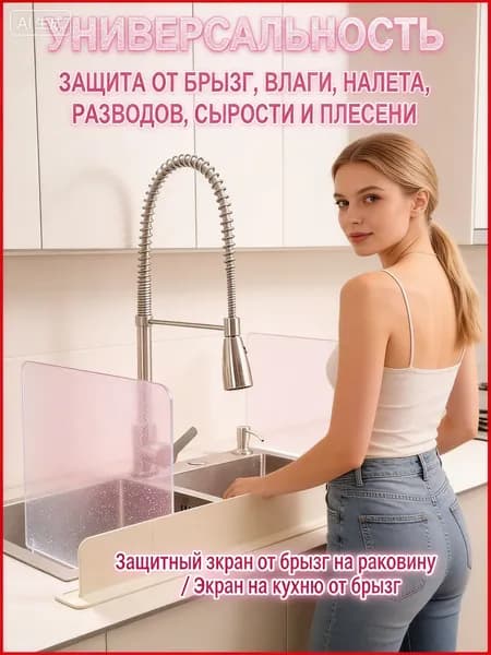 Защитный экран от брызг на раковину / Экран на кухню от брызг
