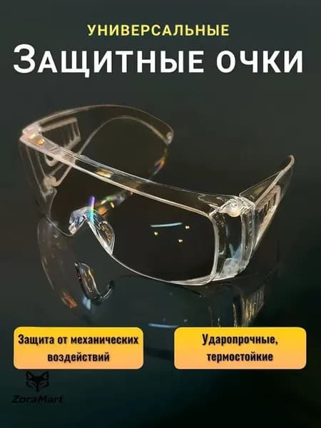 Очки защитные, цвет: Прозрачный, 1 шт.