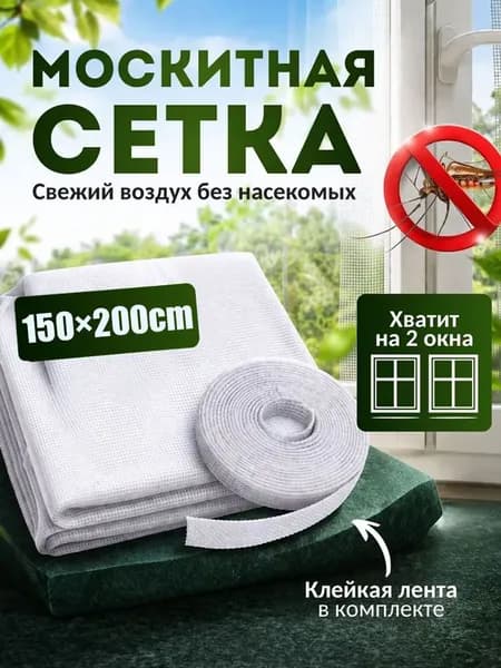 Сетка москитная на окно 1,5х2 м. Антимоскитная сетка на пластиковые окна. С самоклеящейся лентой для крепления.