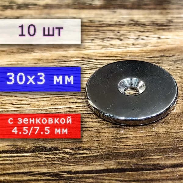 Неодимовый магнит для крепления универсальный мощный (магнитный диск) 30х3 с отверстием (зенковкой) 7,5/4,5 (10 шт)