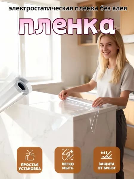 Защитная пленка для мебели и стен 60х500см без клеевого слоя