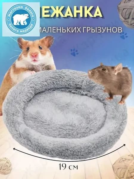 Лежанка-подстилка для грызунов крыс, хомяков, морских свинок СЕРАЯ